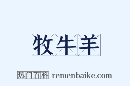 牧牛羊是什么意思的图片
